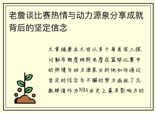 老詹谈比赛热情与动力源泉分享成就背后的坚定信念