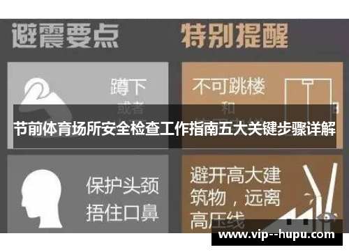 节前体育场所安全检查工作指南五大关键步骤详解