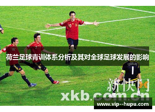 荷兰足球青训体系分析及其对全球足球发展的影响