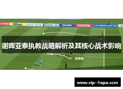 谢晖亚泰执教战略解析及其核心战术影响