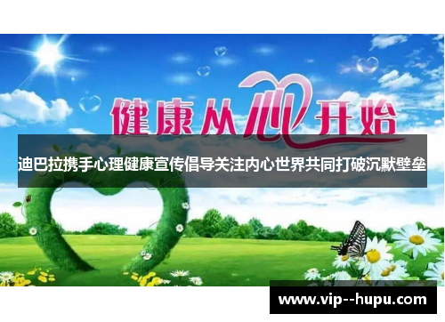 迪巴拉携手心理健康宣传倡导关注内心世界共同打破沉默壁垒