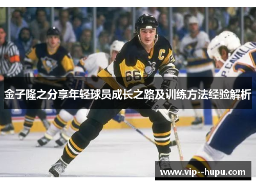 金子隆之分享年轻球员成长之路及训练方法经验解析 金子隆之分享年轻球员成长之路及训练方法经验解析