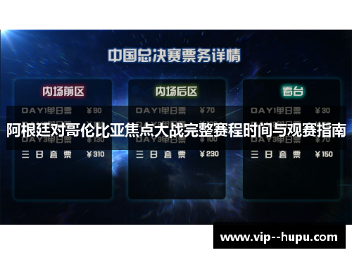 阿根廷对哥伦比亚焦点大战完整赛程时间与观赛指南 阿根廷对哥伦比亚焦点大战完整赛程时间与观赛指南