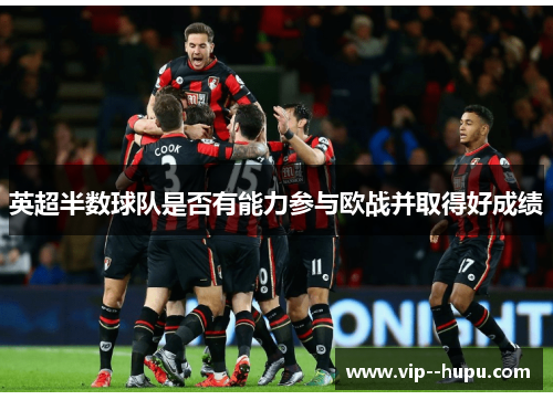 英超半数球队是否有能力参与欧战并取得好成绩