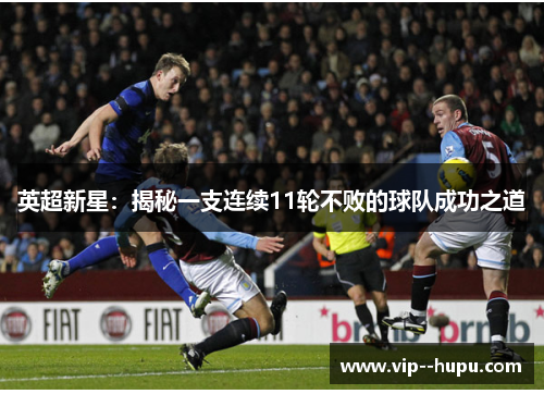 英超新星：揭秘一支连续11轮不败的球队成功之道