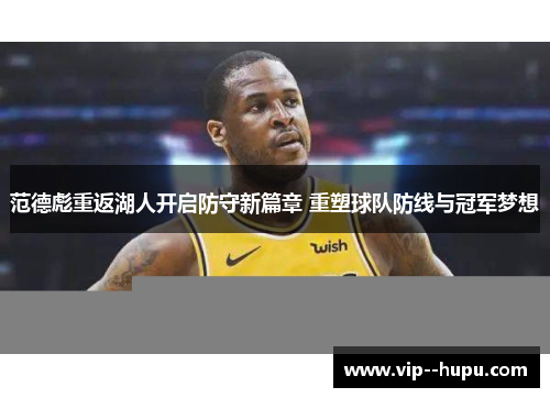 范德彪重返湖人开启防守新篇章 重塑球队防线与冠军梦想 范德彪重返湖人开启防守新篇章 重塑球队防线与冠军梦想