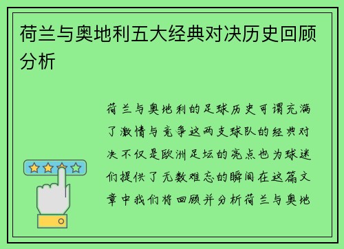 荷兰与奥地利五大经典对决历史回顾分析