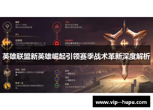 英雄联盟新英雄崛起引领赛季战术革新深度解析 英雄联盟新英雄崛起引领赛季战术革新深度解析