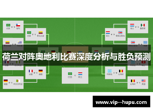 荷兰对阵奥地利比赛深度分析与胜负预测