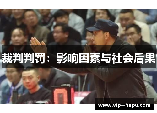 裁判判罚：影响因素与社会后果