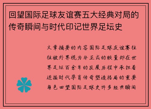 回望国际足球友谊赛五大经典对局的传奇瞬间与时代印记世界足坛史