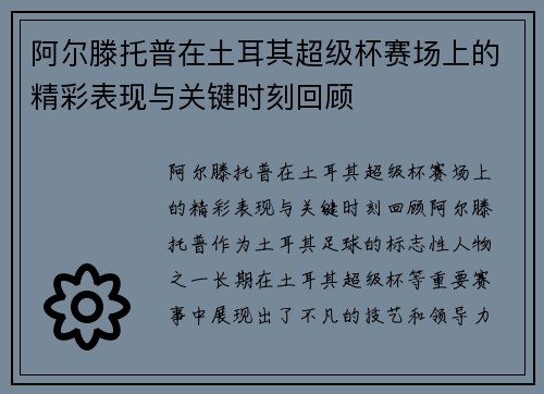 阿尔滕托普在土耳其超级杯赛场上的精彩表现与关键时刻回顾