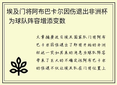 埃及门将阿布巴卡尔因伤退出非洲杯 为球队阵容增添变数