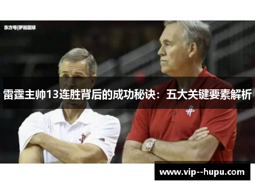 雷霆主帅13连胜背后的成功秘诀：五大关键要素解析