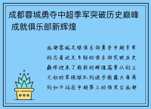 成都蓉城勇夺中超季军突破历史巅峰 成就俱乐部新辉煌