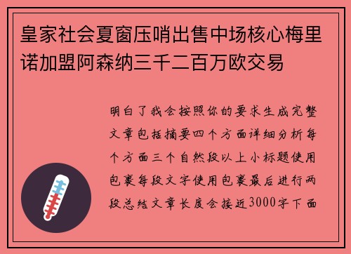 皇家社会夏窗压哨出售中场核心梅里诺加盟阿森纳三千二百万欧交易