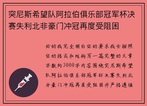 突尼斯希望队阿拉伯俱乐部冠军杯决赛失利北非豪门冲冠再度受阻困