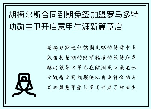 胡梅尔斯合同到期免签加盟罗马多特功勋中卫开启意甲生涯新篇章启