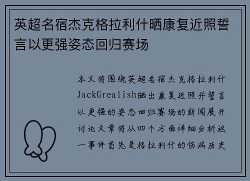 英超名宿杰克格拉利什晒康复近照誓言以更强姿态回归赛场