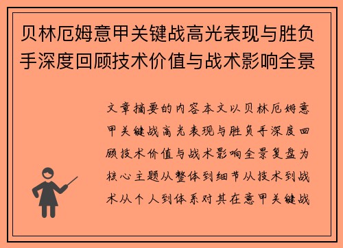 贝林厄姆意甲关键战高光表现与胜负手深度回顾技术价值与战术影响全景复盘