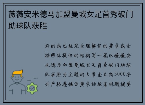 薇薇安米德马加盟曼城女足首秀破门助球队获胜