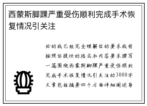 西蒙斯脚踝严重受伤顺利完成手术恢复情况引关注