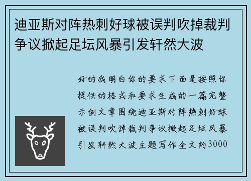 迪亚斯对阵热刺好球被误判吹掉裁判争议掀起足坛风暴引发轩然大波
