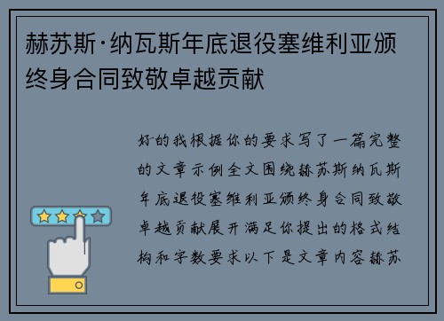 赫苏斯·纳瓦斯年底退役塞维利亚颁终身合同致敬卓越贡献