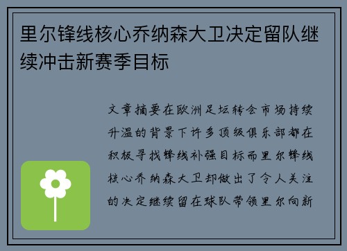 里尔锋线核心乔纳森大卫决定留队继续冲击新赛季目标