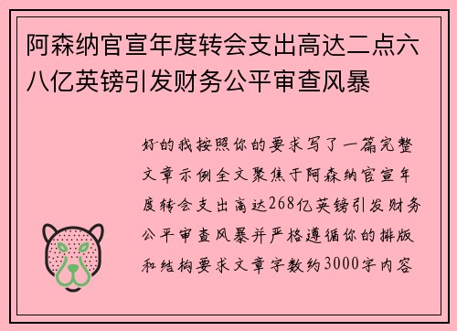 阿森纳官宣年度转会支出高达二点六八亿英镑引发财务公平审查风暴