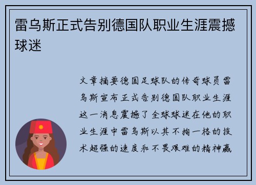 雷乌斯正式告别德国队职业生涯震撼球迷