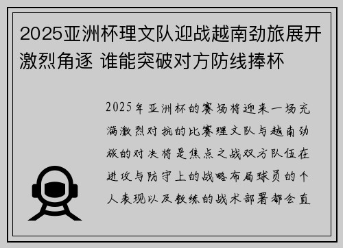 2025亚洲杯理文队迎战越南劲旅展开激烈角逐 谁能突破对方防线捧杯