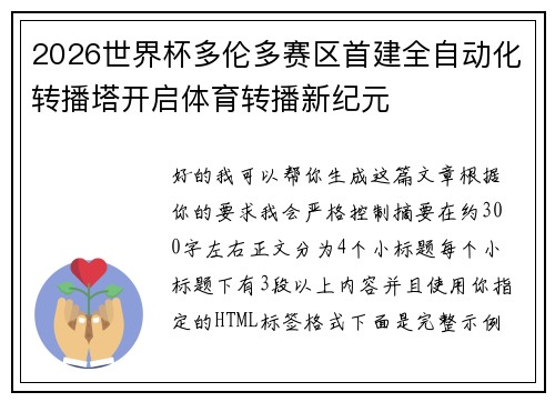 2026世界杯多伦多赛区首建全自动化转播塔开启体育转播新纪元