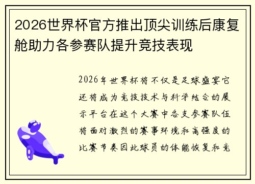 2026世界杯官方推出顶尖训练后康复舱助力各参赛队提升竞技表现