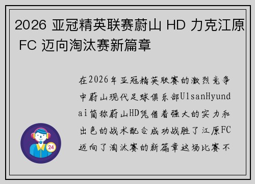 2026 亚冠精英联赛蔚山 HD 力克江原 FC 迈向淘汰赛新篇章