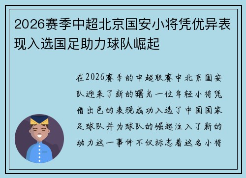 2026赛季中超北京国安小将凭优异表现入选国足助力球队崛起