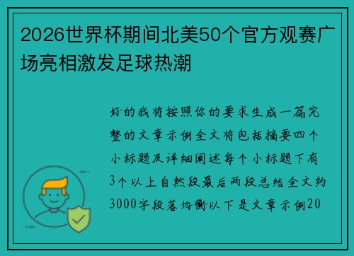 2026世界杯期间北美50个官方观赛广场亮相激发足球热潮