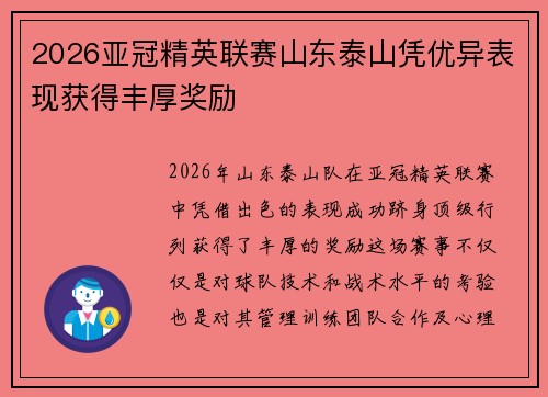 2026亚冠精英联赛山东泰山凭优异表现获得丰厚奖励