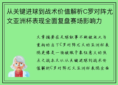 从关键进球到战术价值解析C罗对阵尤文亚洲杯表现全面复盘赛场影响力