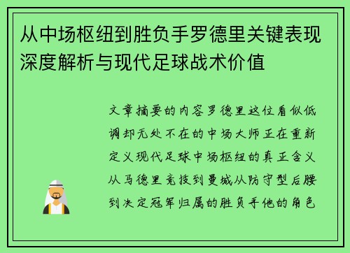 从中场枢纽到胜负手罗德里关键表现深度解析与现代足球战术价值