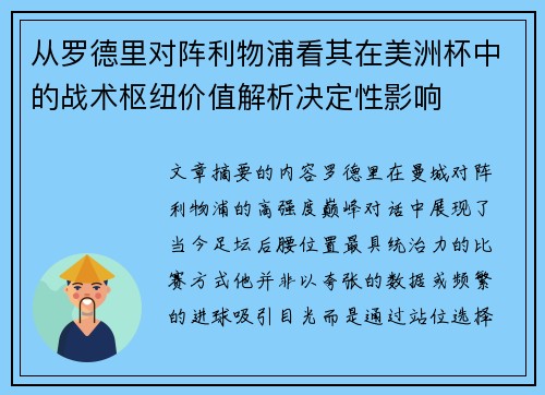 从罗德里对阵利物浦看其在美洲杯中的战术枢纽价值解析决定性影响