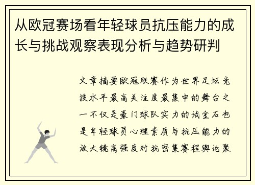 从欧冠赛场看年轻球员抗压能力的成长与挑战观察表现分析与趋势研判