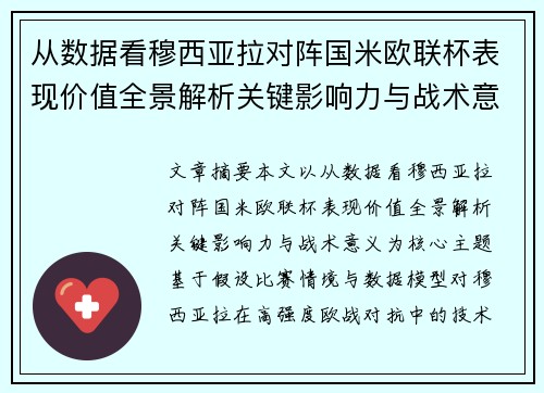 从数据看穆西亚拉对阵国米欧联杯表现价值全景解析关键影响力与战术意义