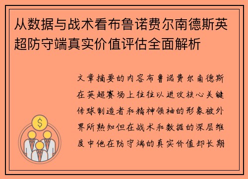 从数据与战术看布鲁诺费尔南德斯英超防守端真实价值评估全面解析