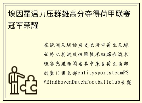 埃因霍温力压群雄高分夺得荷甲联赛冠军荣耀
