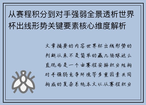 从赛程积分到对手强弱全景透析世界杯出线形势关键要素核心维度解析