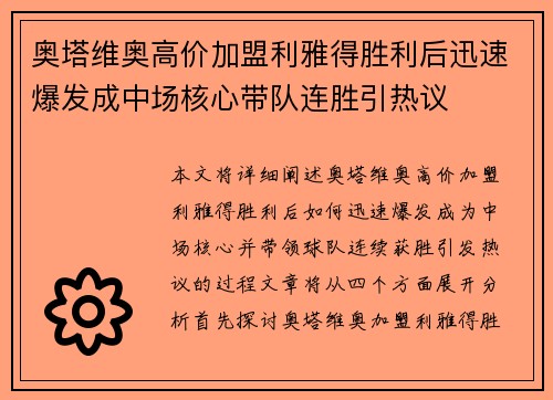 奥塔维奥高价加盟利雅得胜利后迅速爆发成中场核心带队连胜引热议