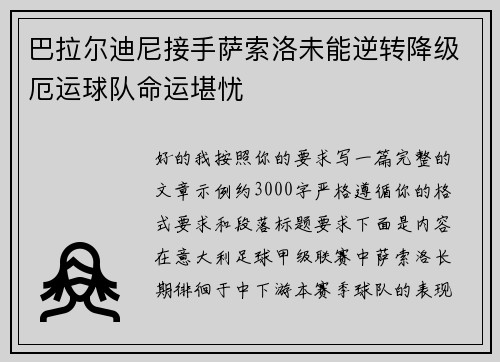 巴拉尔迪尼接手萨索洛未能逆转降级厄运球队命运堪忧