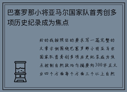 巴塞罗那小将亚马尔国家队首秀创多项历史纪录成为焦点