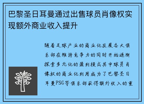 巴黎圣日耳曼通过出售球员肖像权实现额外商业收入提升